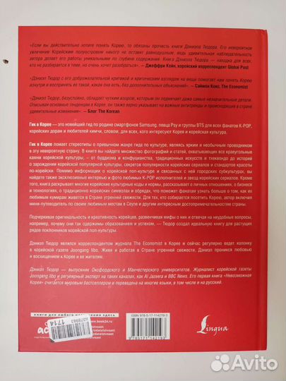 Книга «Гик в Корее»