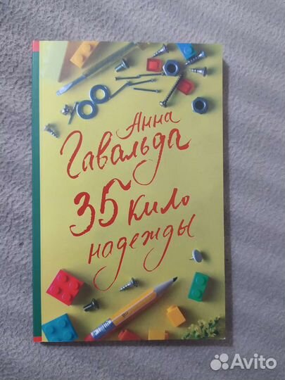 Анна Гавальда. 35 кило надежды