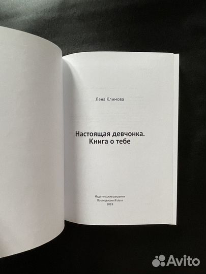 Л.Климова. Настоящая девчонка. Книга о тебе(18+)