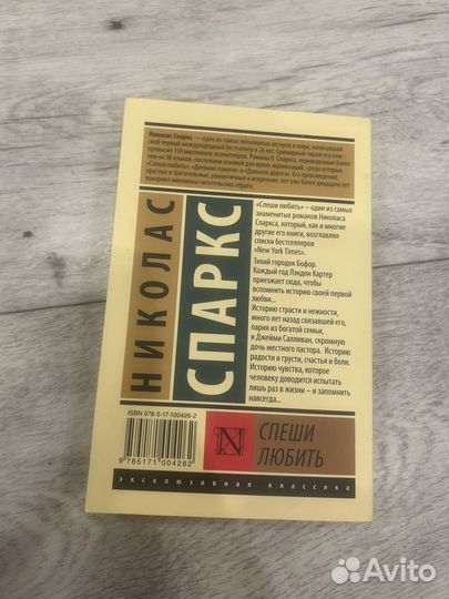 Николас спаркс спеши любить