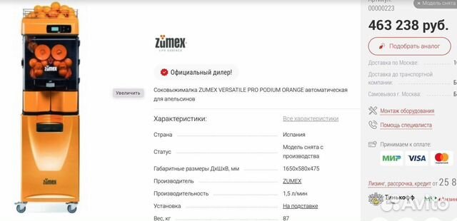 Соковыжималка zumex