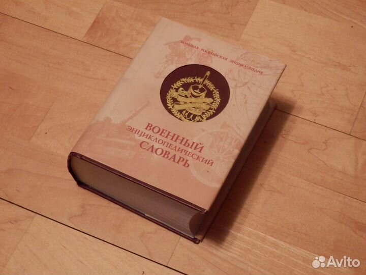Военный энциклопедический словарь 2002 г