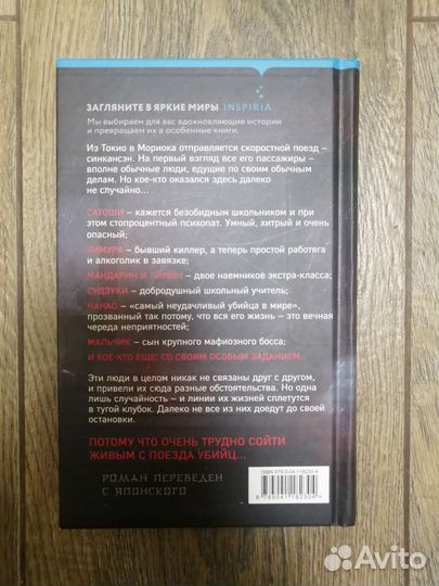 Книга Поезд убийц Котаро Исака