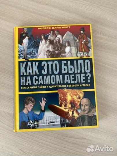 Книга как это было на самом деле