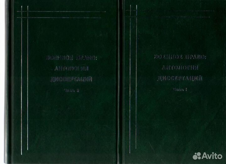 Военное право. Антология диссертаций. В 2 частях
