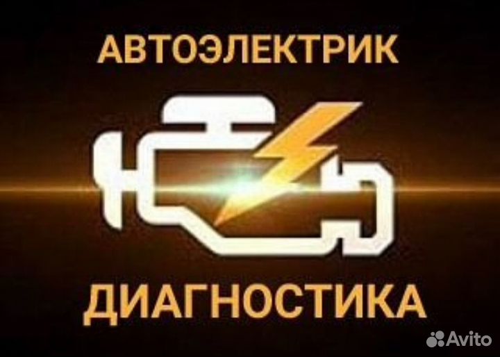 Автоэлектрик диагност