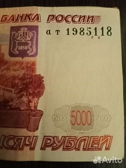 Купюра с Датой Рождения 18 января 1985