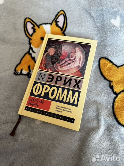 Книга «Искусство любить» Эрих Фромм