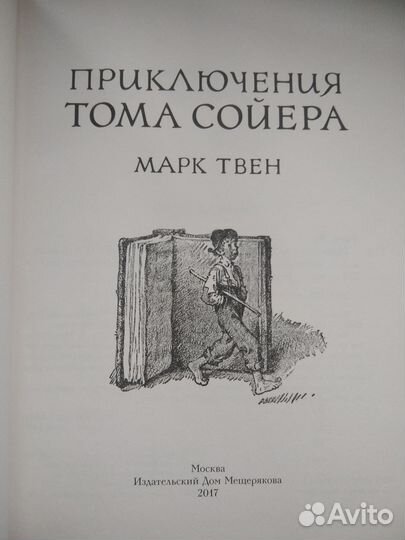 Приключения Тома Сойера