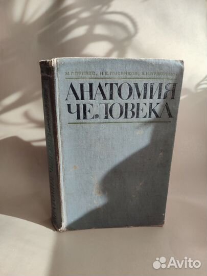 Анатомия. Учебник. СССР
