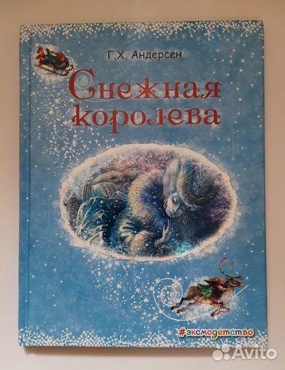 Детские книги сказки энциклопедии