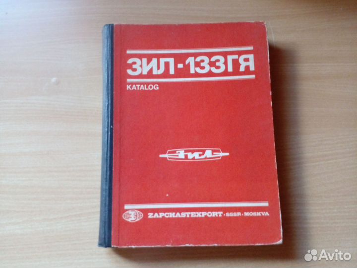 ЗИЛ, 133 гя, Каталог, 1982 год, 435 стр