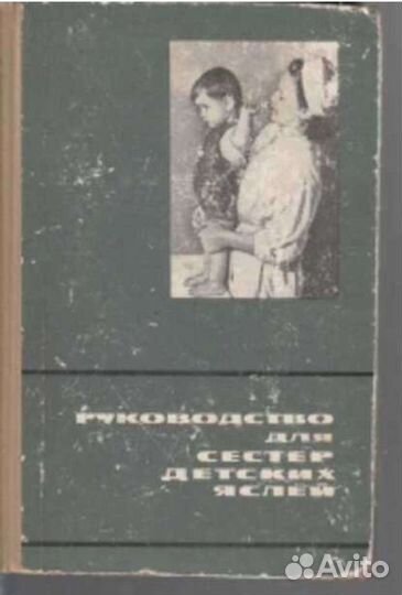Руководство для сестёр детских яслей СССР