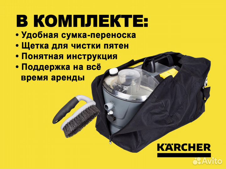 Аренда пылесос Karcher для химчистки мебели ковров