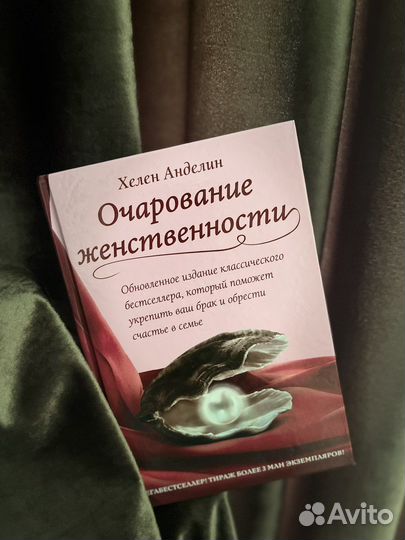 Книга очарование женственности