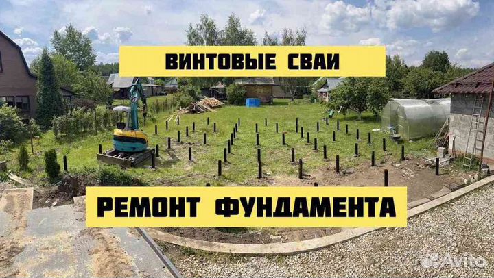 Винтовые сваи Подъем домов