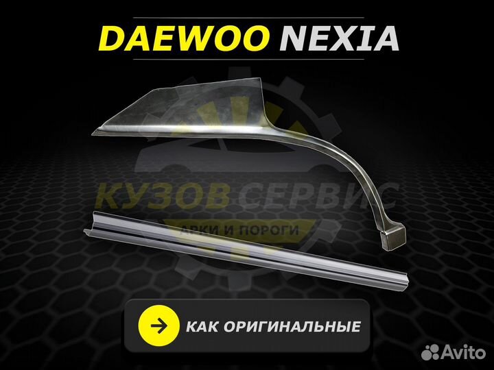 Пороги на Daewoo Nexia ремонтные кузовные