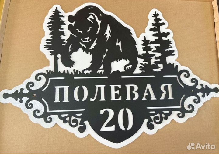 Красивая табличка с адресом