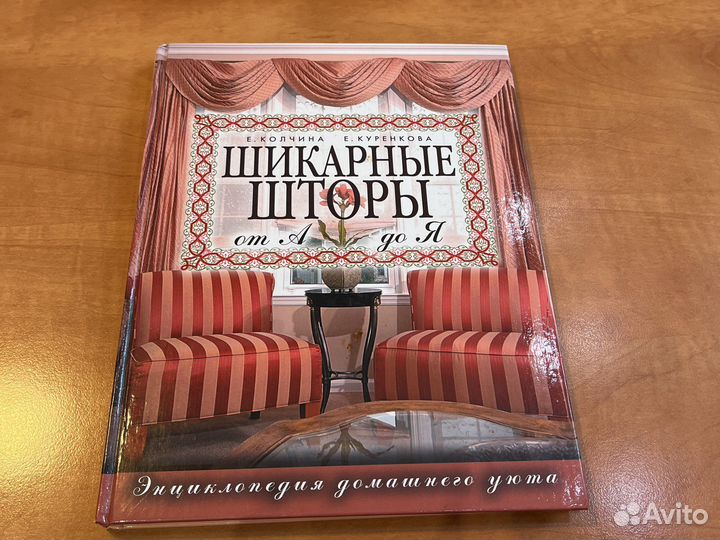 Книга Шикарные шторы от А до Я