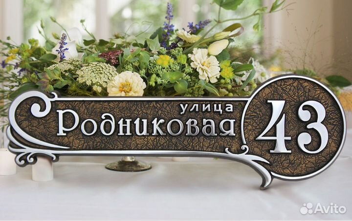 Табличка на дом