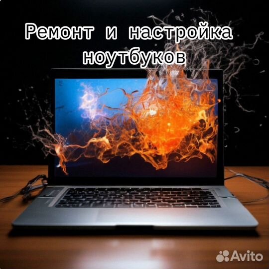 Ремонт компьютеров и ноутбуков