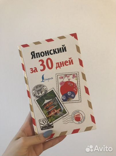 Японский язык за 30 дней