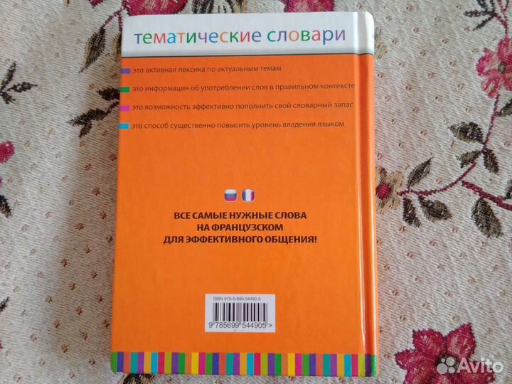 Русско -французский /Французско-русский словарь