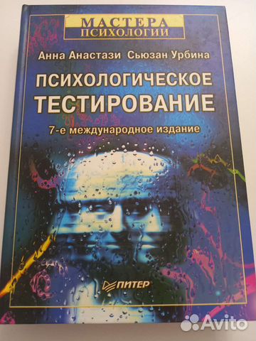 Психологическое тестирование А.Анастази, С.Урбина