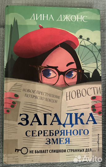 Лина Джонс «загадка серебряного змея»