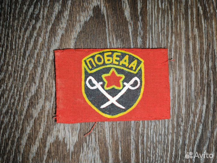 Шеврон победа