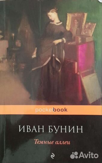 Иван Бунин Темные аллеи