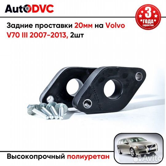 Проставки задних стоек 20мм на Volvo V70 III 2007