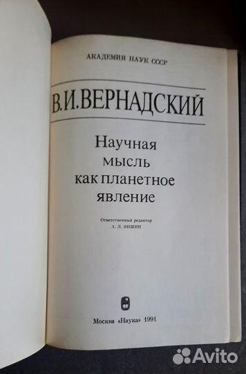 Научная мысль как планетное явление.В. Вернадский