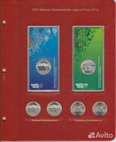 Комплект листов для юбилейных монет Сочи 25 рублей