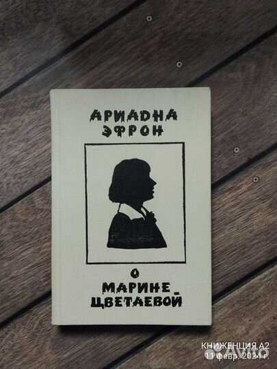 Ариадна Эфрон. О Марине Цветаевой