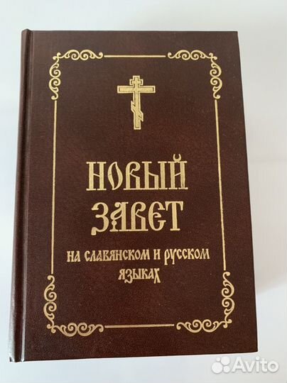 Библия Новый завет