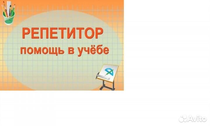 Услуги репетитора