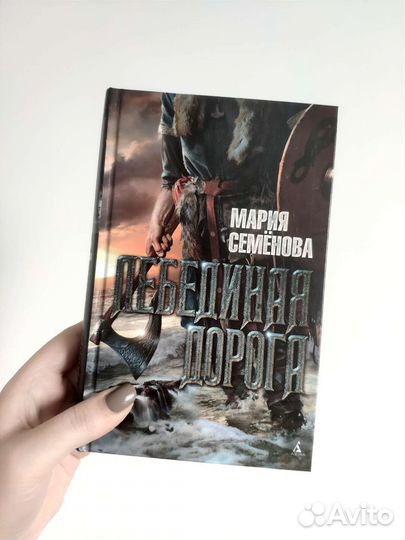 Книги Марии Семёновой Викинги и Лебединая дорога