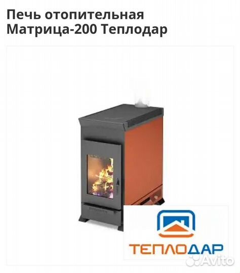 Печь отопительная Матрица-200 Теплодар