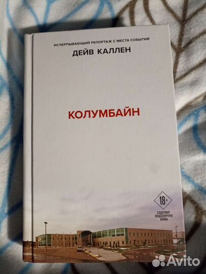 Книга Дэйв Каллен 