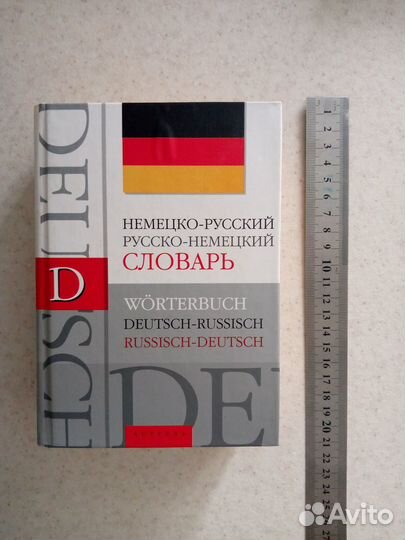 Продам русско-немецкий, немецко- русский словарь
