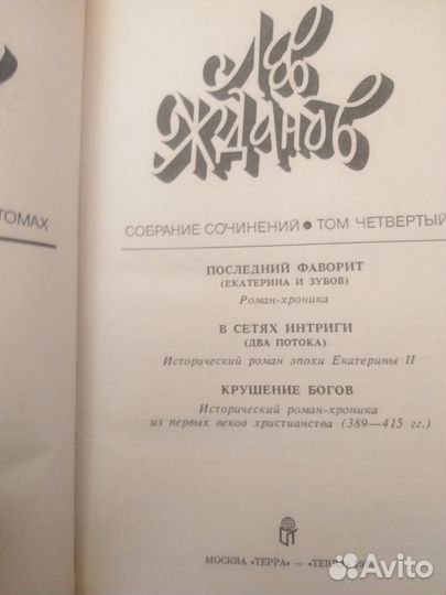 Книги собрание сочинений Лев Жданов 6 томов