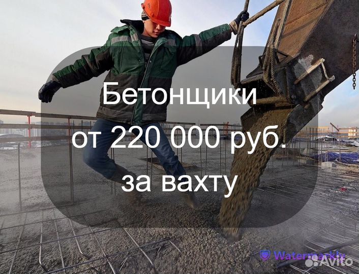 Бетонщик Вахта Питание