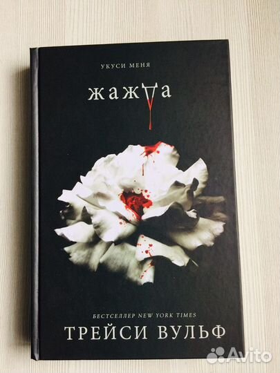 «Жажда» Трейси Вульф