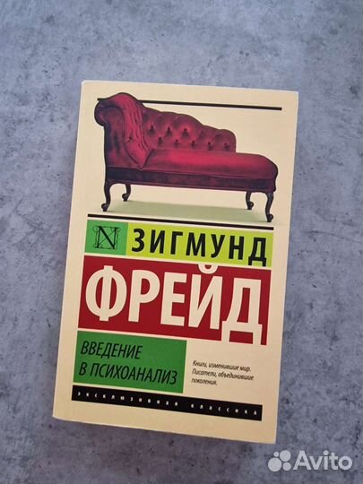 Введение в психоанализ Фрейд Зигмунд