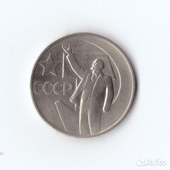 50 копеек 1967 г. Юбилейные. Ленин. XF