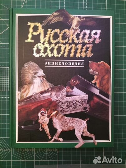 Русская охота книга