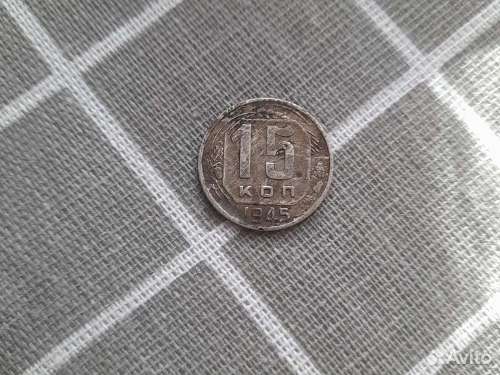 Монета 1945года