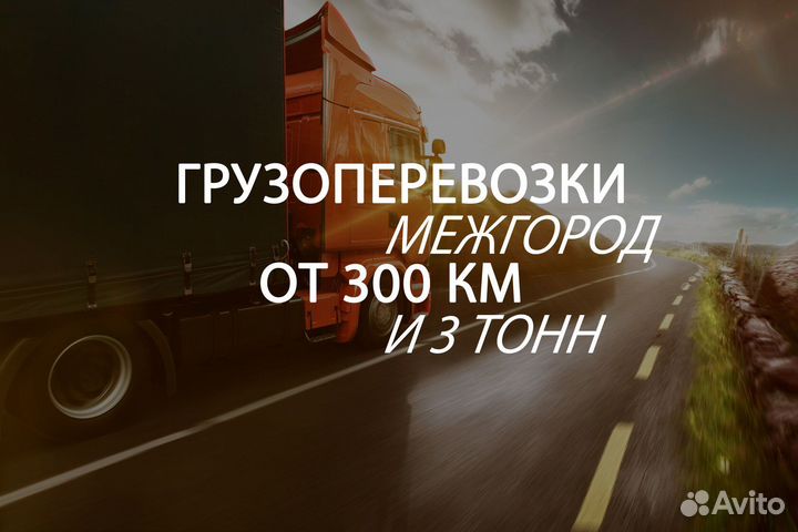 Грузоперевозки переезды межгород от 300 км