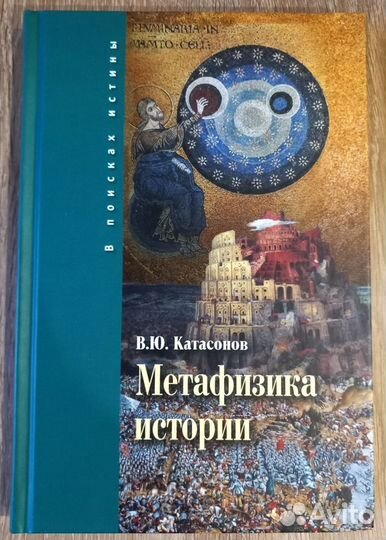 В. Ю. Катасонов. Метафизика истории